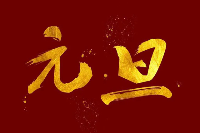 上海集英科技祝大家2024年元旦快乐!